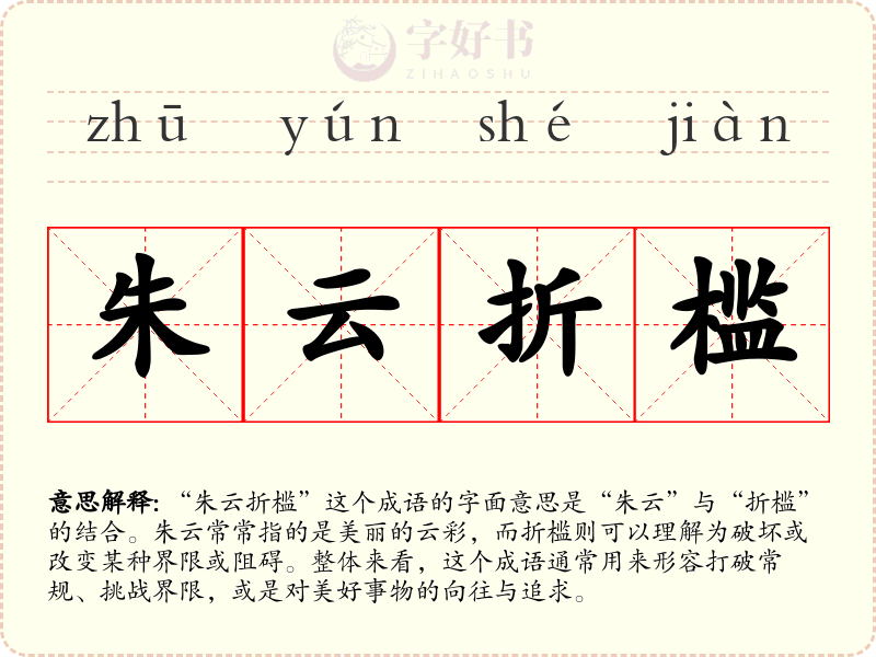 朱云折槛