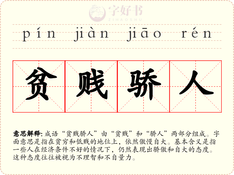 贫贱骄人