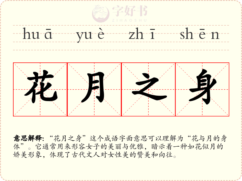 花月之身