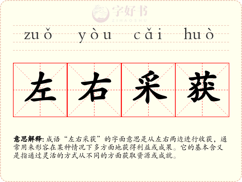 左右采获