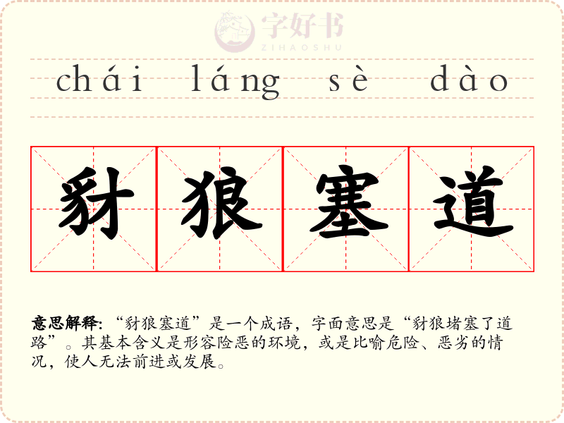 豺狼塞道