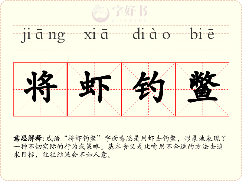 将虾钓鳖