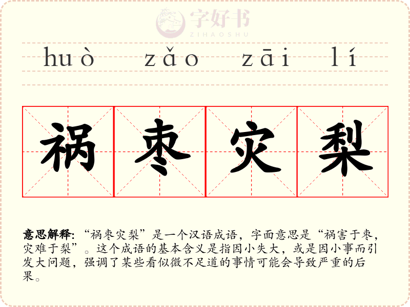 祸枣灾梨