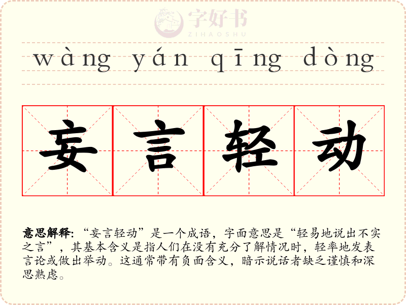 妄言轻动