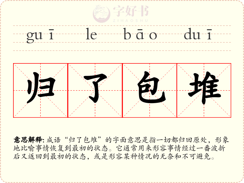 归了包堆