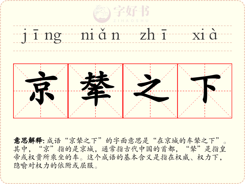 京辇之下