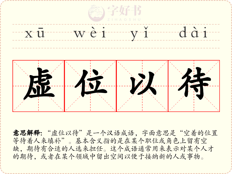 虚位以待