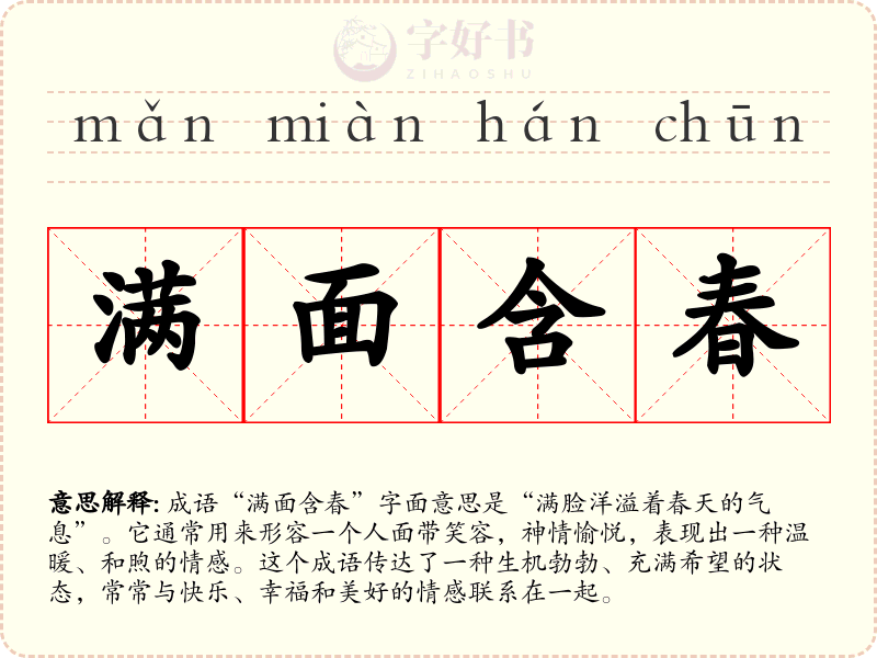满面含春