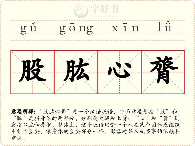 股肱心膂