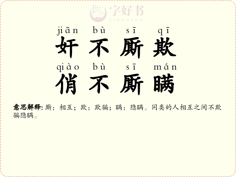奸不厮欺，俏不厮瞒
