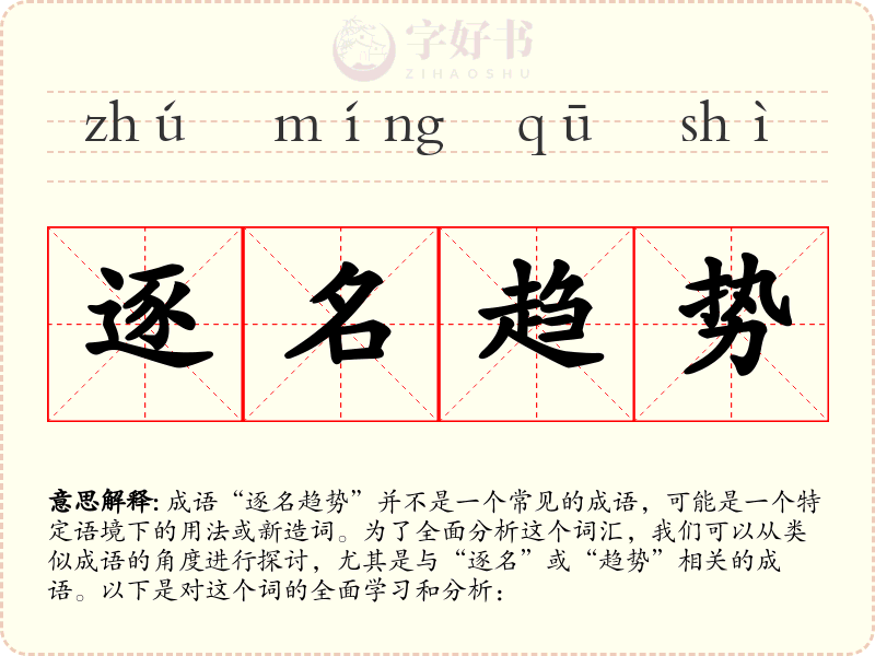 逐名趋势