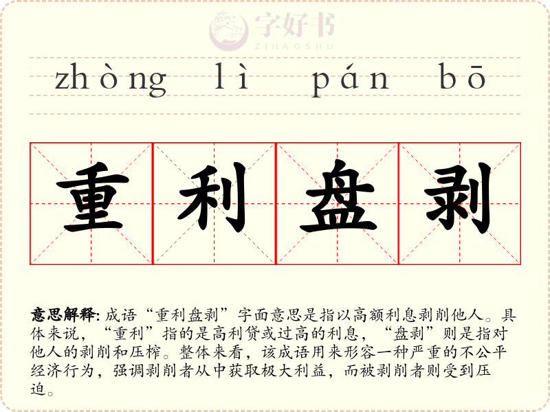 重利盘剥