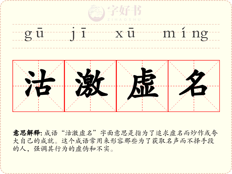沽激虚名