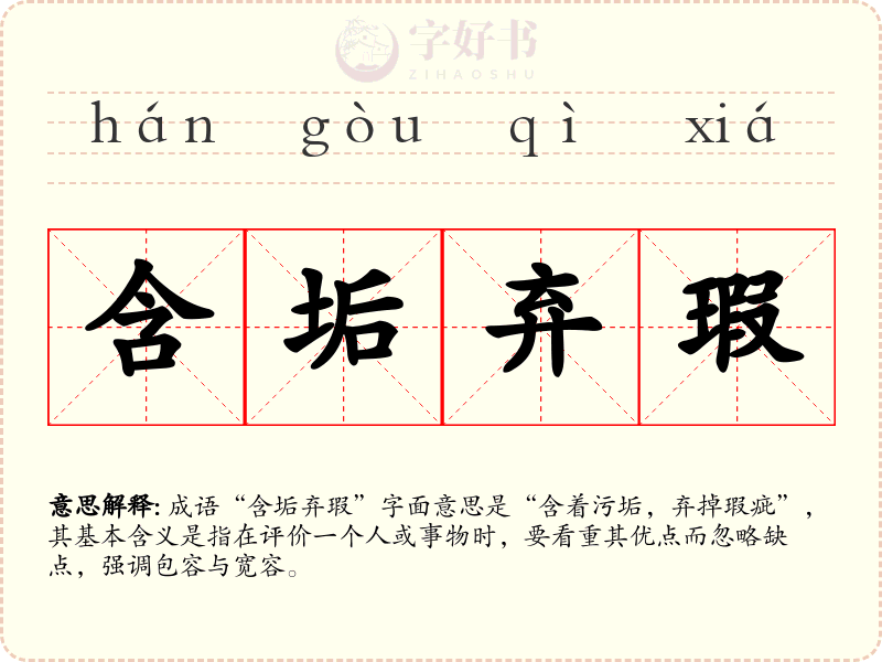 含垢弃瑕