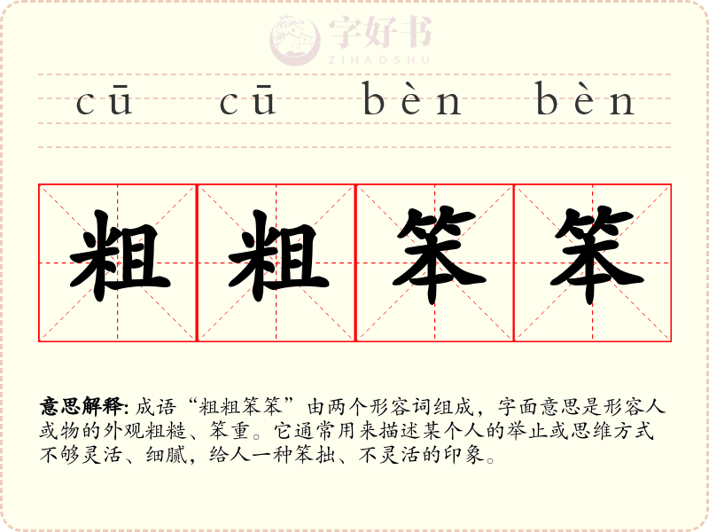 粗粗笨笨