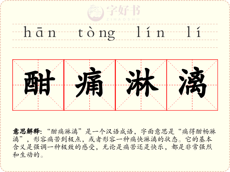 酣痛淋漓