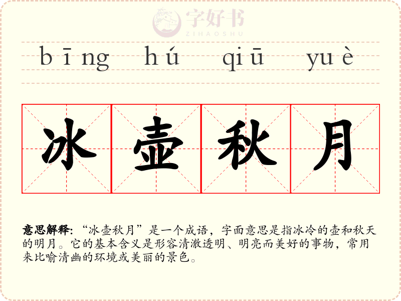 冰壶秋月