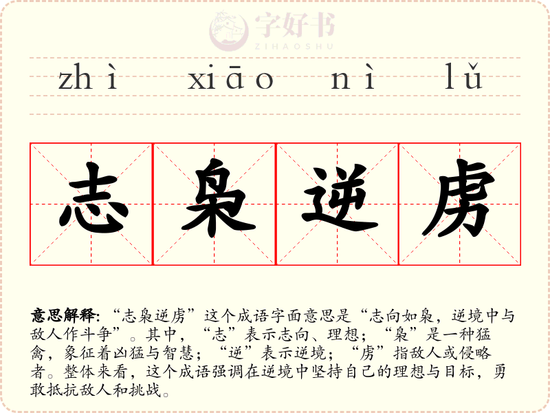 志枭逆虏