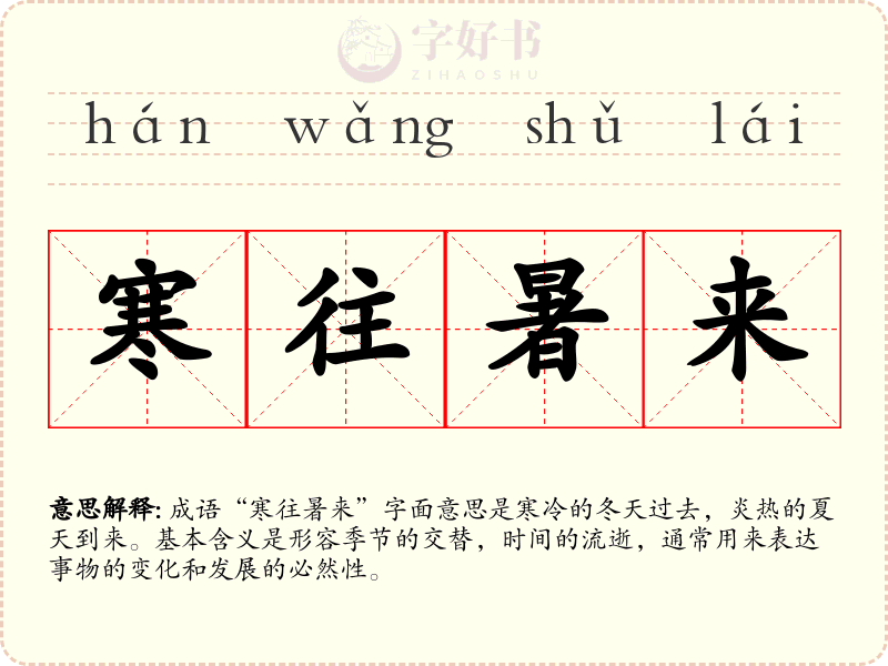 寒往暑来