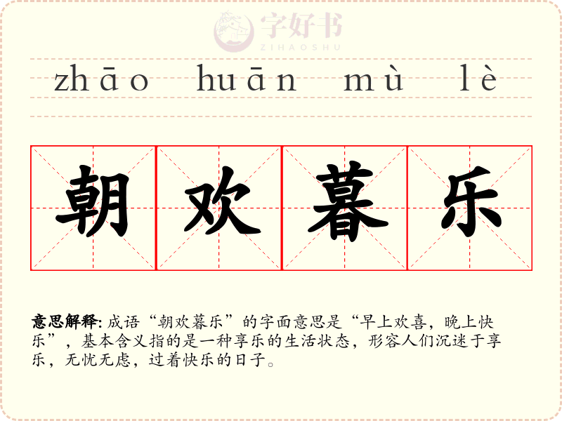 朝欢暮乐
