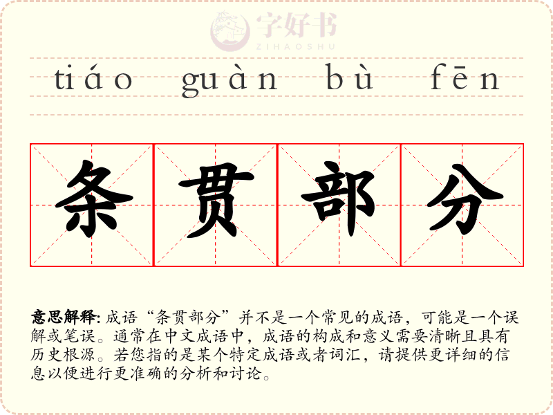 条贯部分