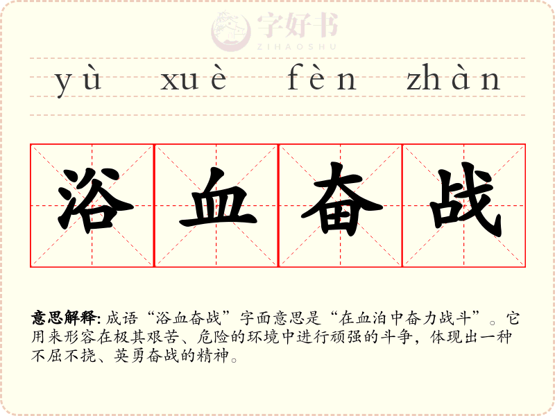 浴血奋战