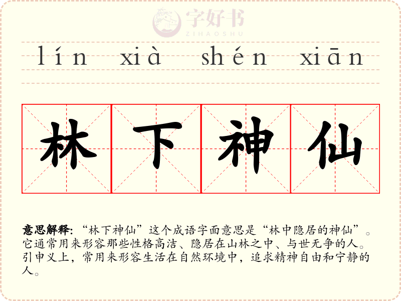 林下神仙