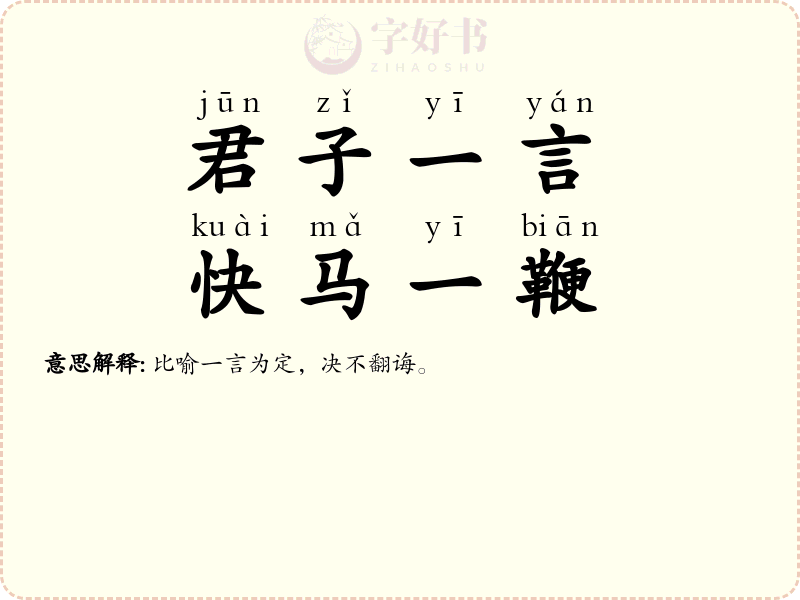 君子一言，快马一鞭