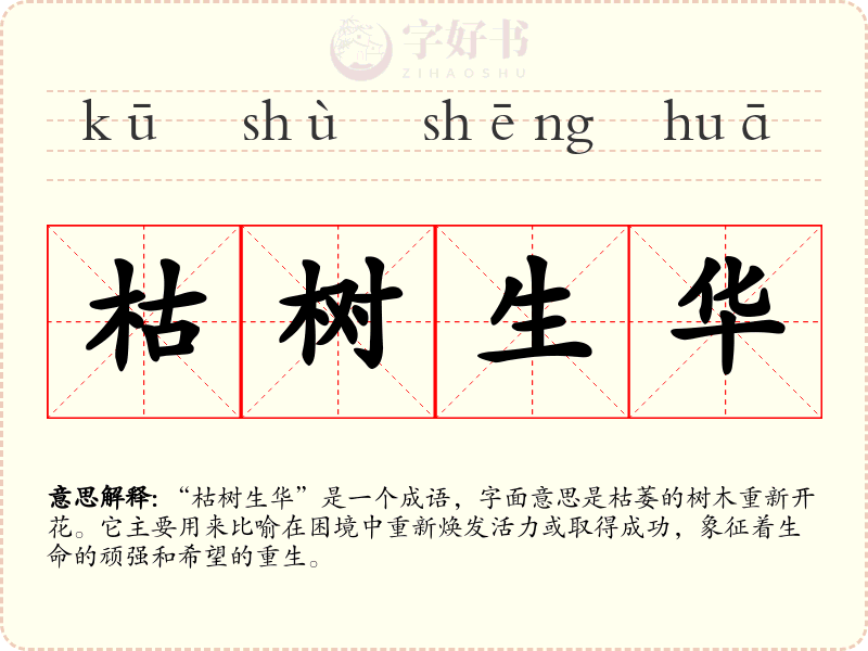 枯树生华