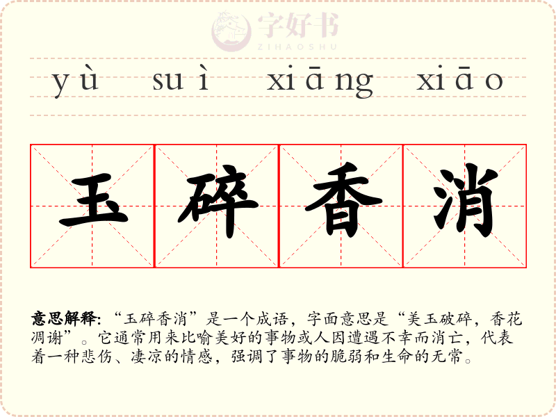 玉碎香消
