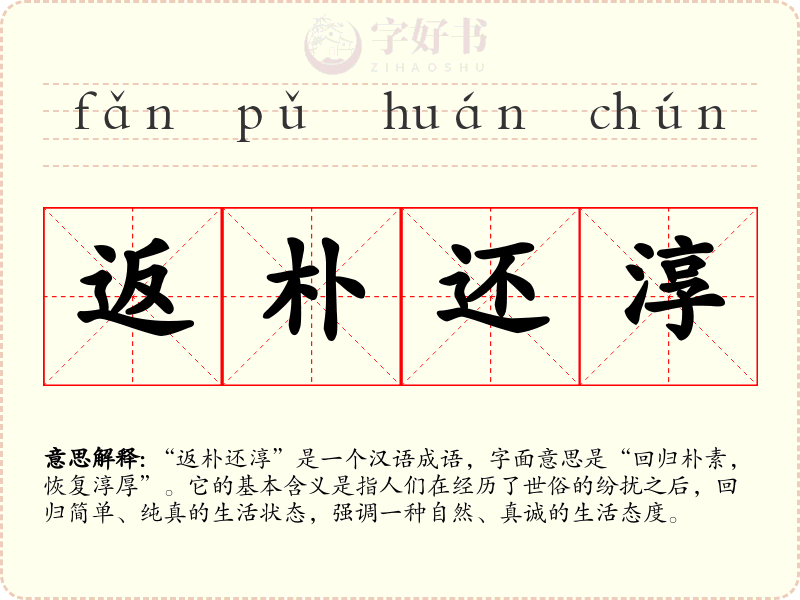 返朴还淳