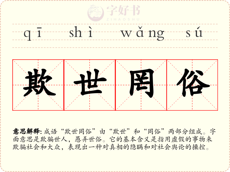 欺世罔俗