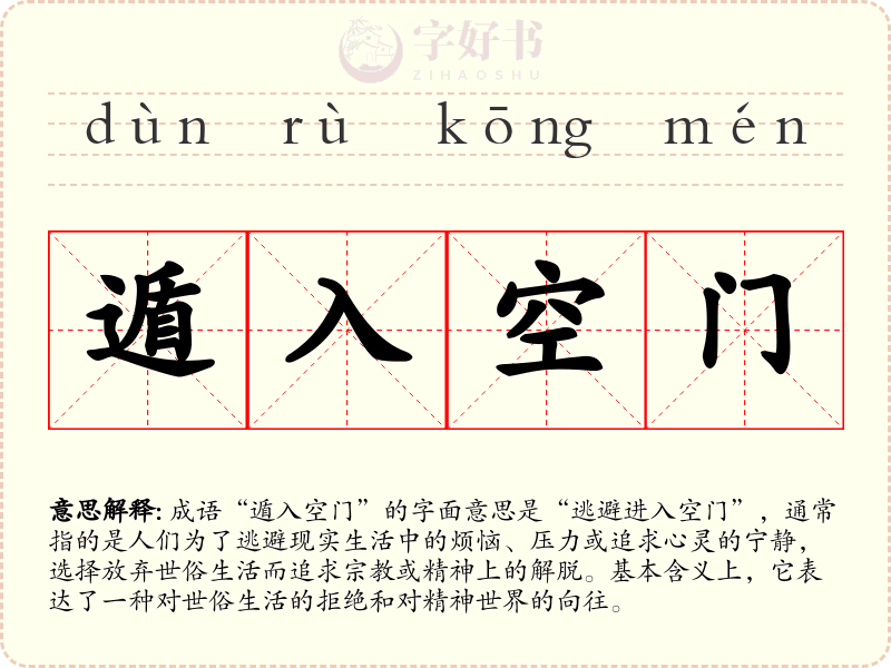 遁入空门