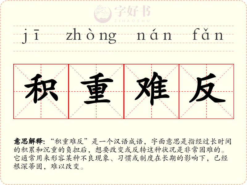 积重难反