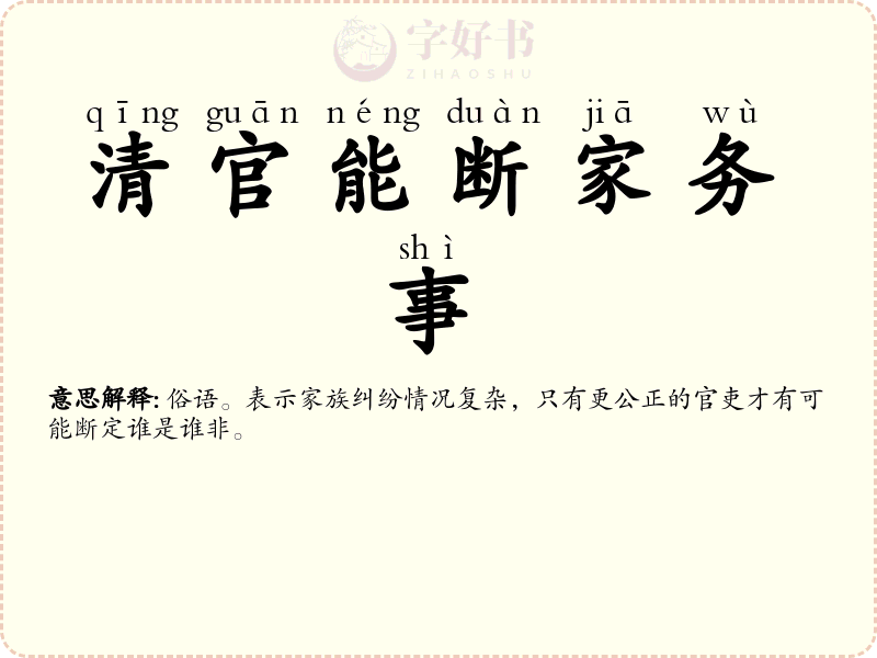清官能断家务事
