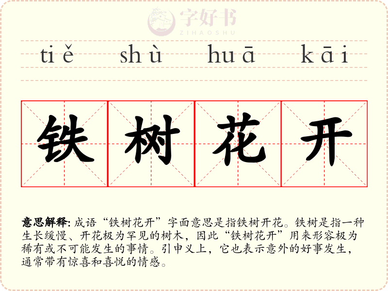 铁树花开