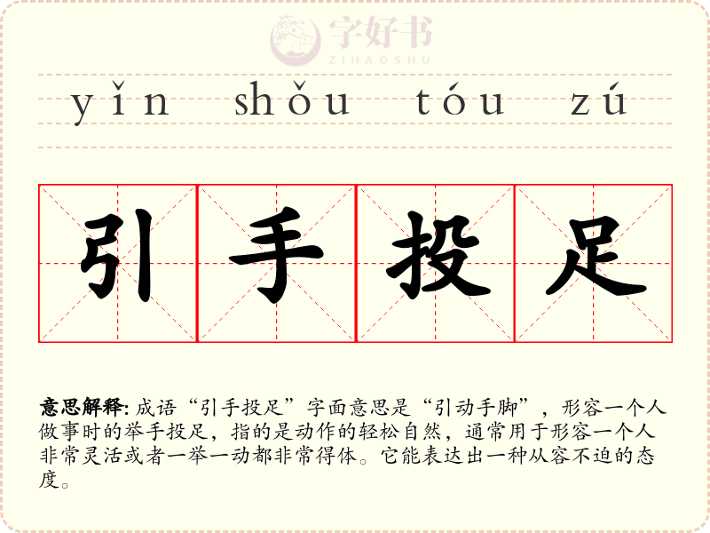 引手投足
