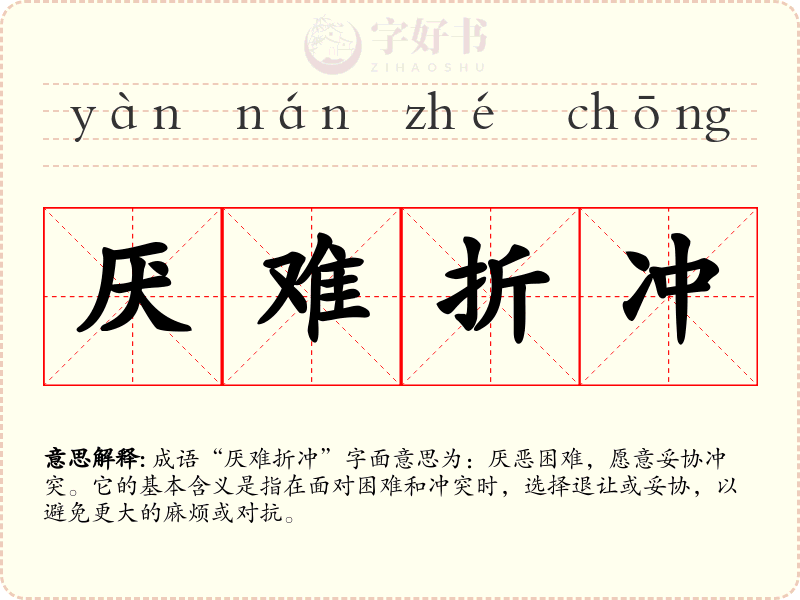 厌难折冲