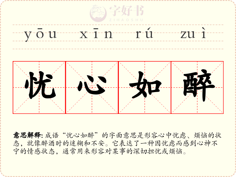 忧心如醉