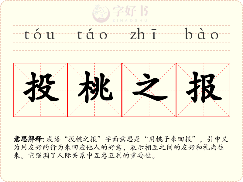 投桃之报