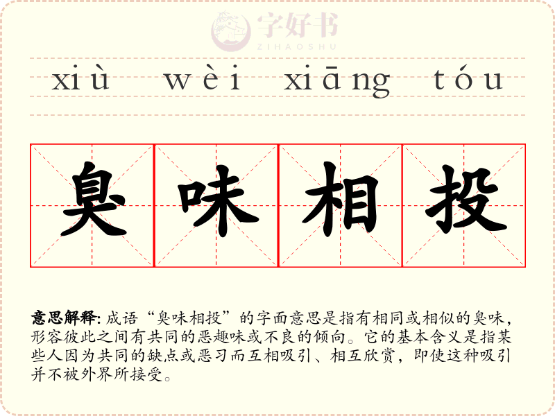 臭味相投