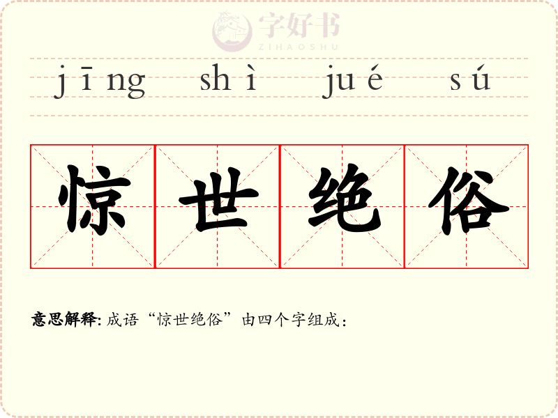 惊世绝俗