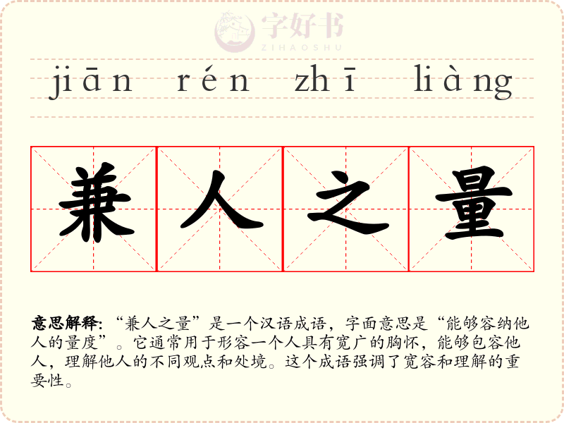 兼人之量