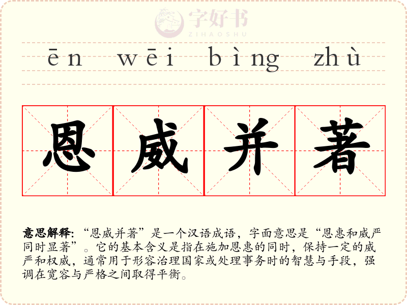 恩威并著