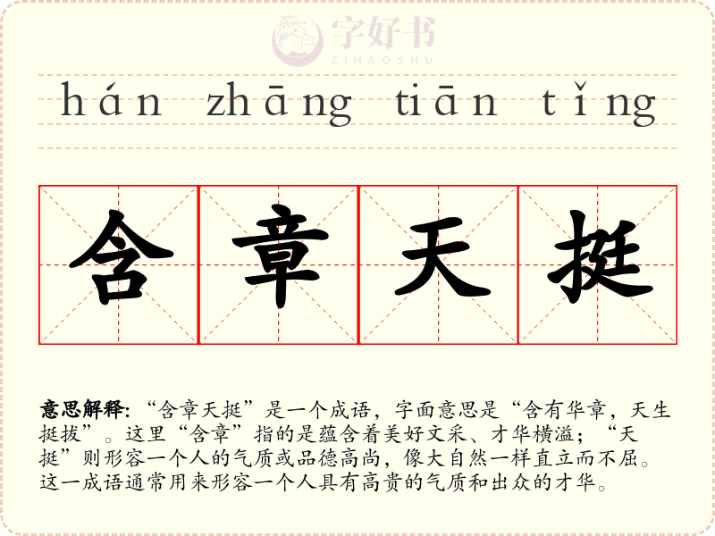 含章天挺