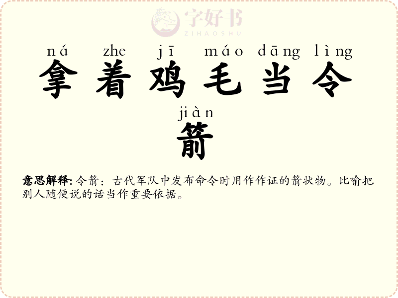 拿着鸡毛当令箭