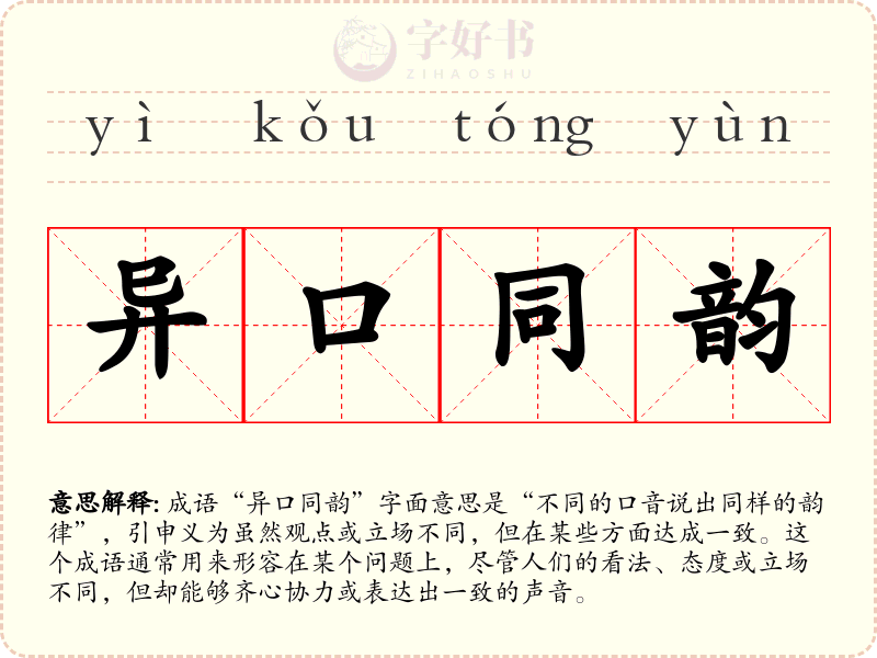 异口同韵
