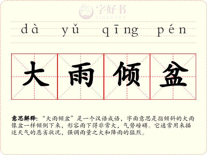 大雨倾盆