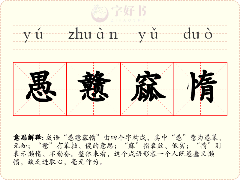 愚戆窳惰