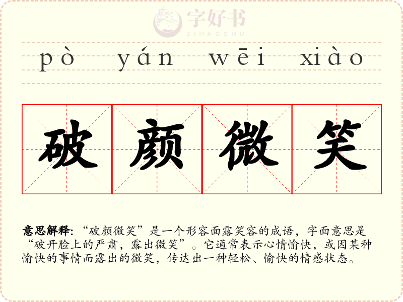 破颜微笑